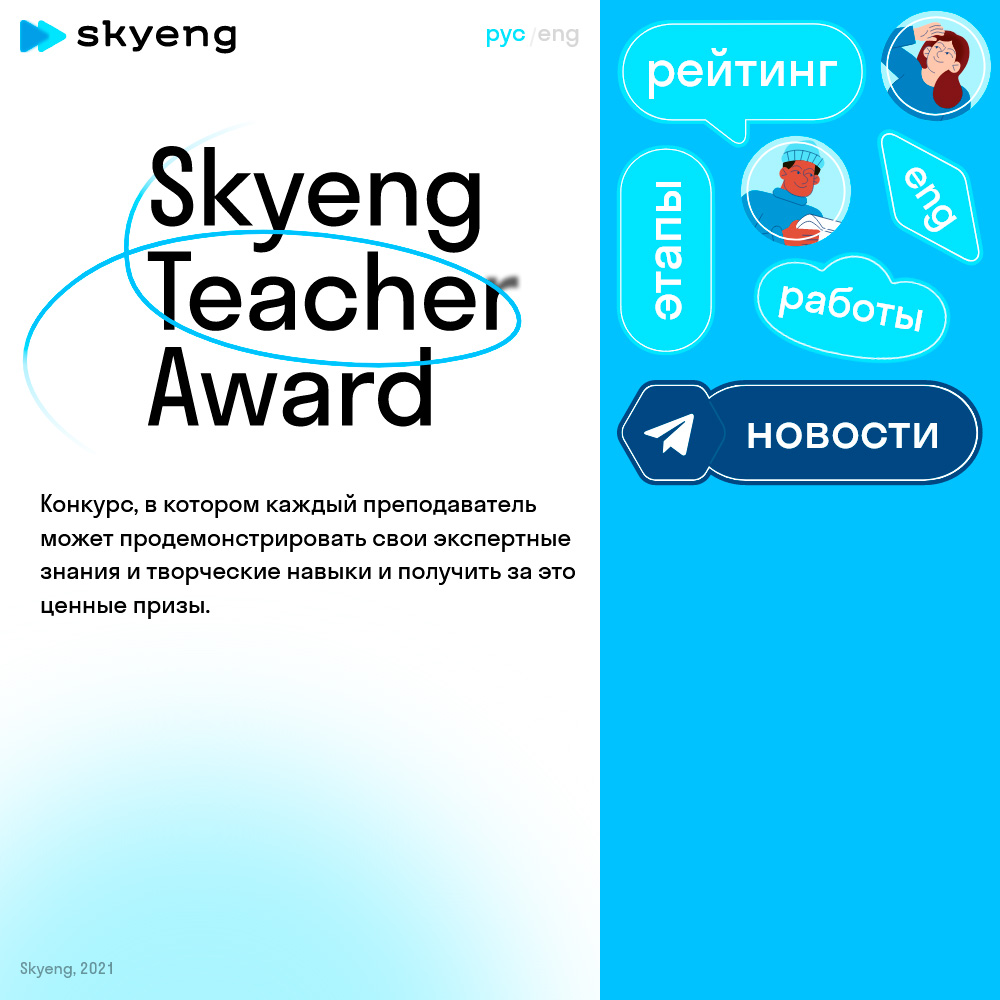 Skyeng Teacher Award